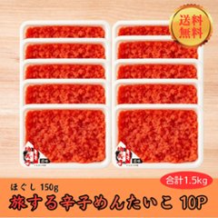 【通販限定】【送料無料】旅する辛子めんたいこ ほぐし明太子　150g×10pの画像