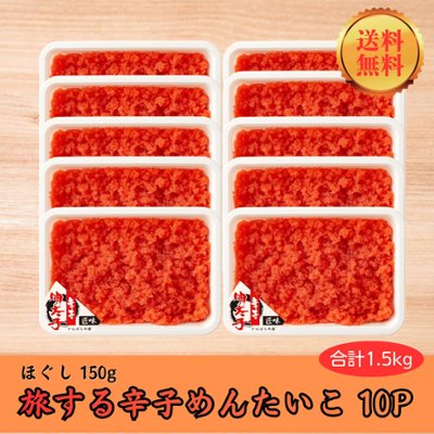 【通販限定】【送料無料】旅する辛子めんたいこ ほぐし明太子　150g×10pの画像
