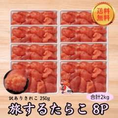 【送料無料】【大容量】旅するたらこ 訳ありきれこ　250g×8Pの画像
