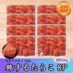 【送料無料】【大容量】旅するたらこ 訳ありきれこ　250g×8Pの画像