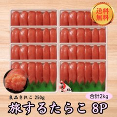 【送料無料】【大容量】旅するたらこ 良品きれこ　250g×8Pの画像
