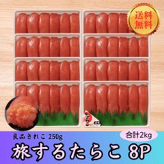 【送料無料】【大容量】旅するたらこ 良品きれこ　250g×8Pの画像