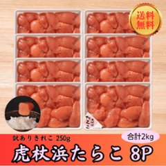 【送料無料】【大容量】虎杖浜たらこ 訳ありきれこ　250g×8Pの画像