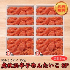 【送料無料】【大容量】虎杖浜辛子めんたいこ 訳ありきれこ　250g×8Pの画像