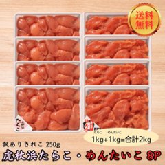 【送料無料】【大容量】訳ありきれこセット 2kg（虎杖浜たらこ・めんたいこ）の画像