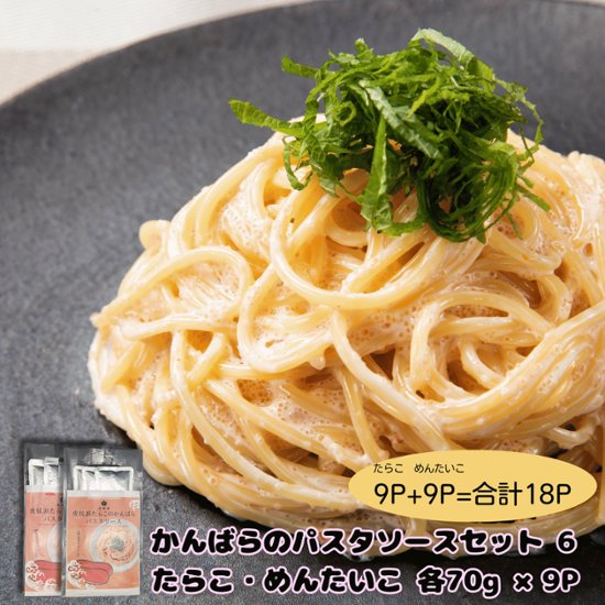かんばらのたらこパスタソースセット6（たらこ・めんたいこ各9P）画像