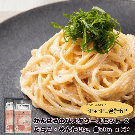 かんばらのたらこパスタソースセット2（たらこ・めんたいこ各3P）画像