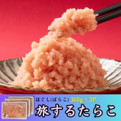 旅するたらこ ほぐしたらこ 300g×3pの画像
