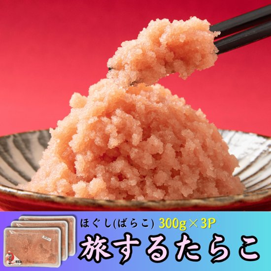 旅するたらこ ほぐしたらこ 300g×3p画像