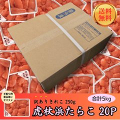 【送料無料】【業務用】虎杖浜たらこ 訳ありきれこ　250g×20Pの画像