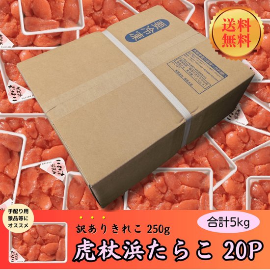【送料無料】【業務用】虎杖浜たらこ 訳ありきれこ　250g×20P画像
