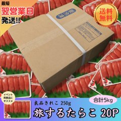 【送料無料】【業務用】旅するたらこ 良品きれこ　250g×20Pの画像