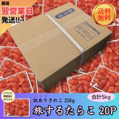 【送料無料】【業務用】旅するたらこ 訳ありきれこ　250g×20Pの画像