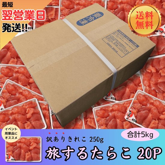 【送料無料】【業務用】旅するたらこ 訳ありきれこ　250g×20P画像