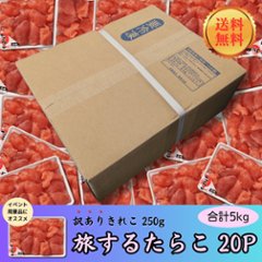 【送料無料】【まとめ買い】旅するたらこ 訳ありきれこ　250g×20Pの画像