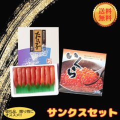 【送料無料】サンクスセットの画像