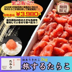 【特別提供品】旅するたらこ 訳ありきれこ 2kgの画像