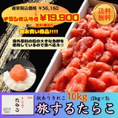 【特別提供品】【送料無料】旅するたらこ 訳ありきれこ 2kg×5の画像