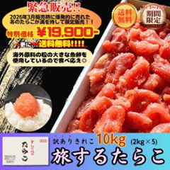 【特別提供品】【送料無料】旅するたらこ 訳ありきれこ 2kg×5の画像