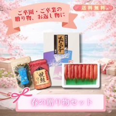【期間限定】【送料無料】春の贈り物セットの画像