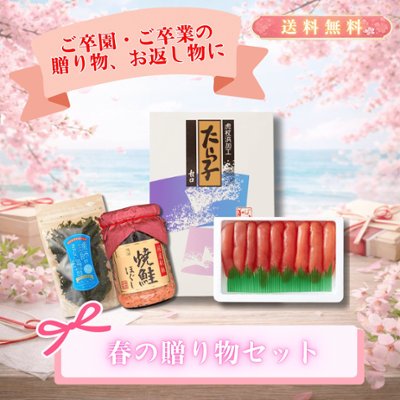 【期間限定】【送料無料】春の贈り物セットの画像