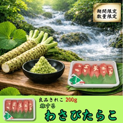 旅するわさびたらこ きれこ 200gの画像