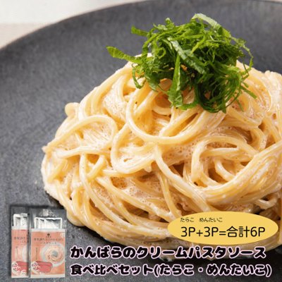 かんばらのパスタソースセット2（たらこ・めんたいこ各3P）の画像