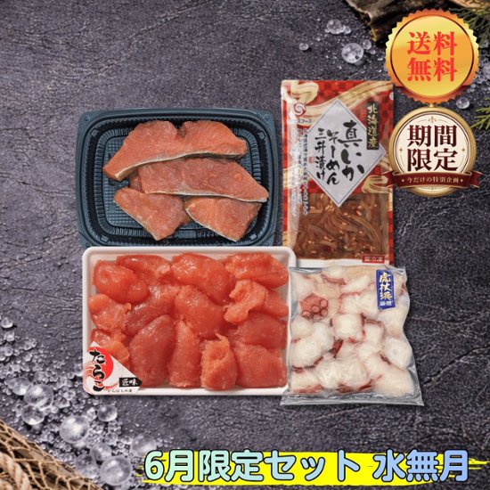 【期間限定】【送料無料】6月限定セット 水無月画像