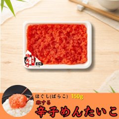 旅する辛子めんたいこ ほぐし明太子　150gの画像