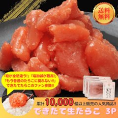 【送料無料】【毎週金曜日発送】【冷蔵便】できたて生たらこ 250g×3Pの画像