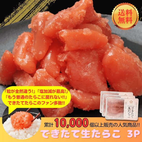 【送料無料】【毎週金曜日発送】【冷蔵便】できたて生たらこ 250g×3P画像