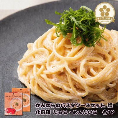 かんばらのパスタソースセット 贈の画像