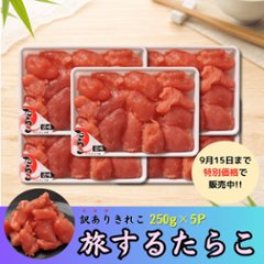 【セール品】旅するたらこ 訳ありきれこ　250g×5Pの画像