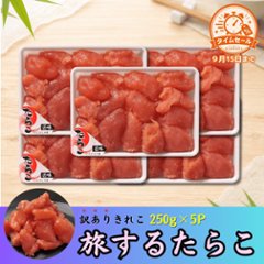【セール品】旅するたらこ 訳ありきれこ　250g×5Pの画像