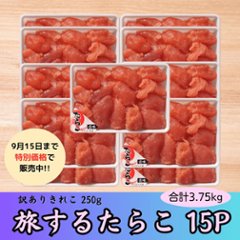 【セール品】旅するたらこ 訳ありきれこ　250g×15Pの画像