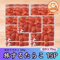 【セール品】旅するたらこ 訳ありきれこ　250g×15Pの画像