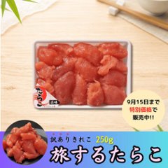 【セール品】旅するたらこ 訳ありきれこ　250gの画像