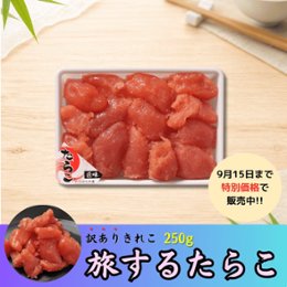 【セール品】旅するたらこ 訳ありきれこ　250gの画像