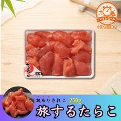 【セール品】旅するたらこ 訳ありきれこ　250gの画像
