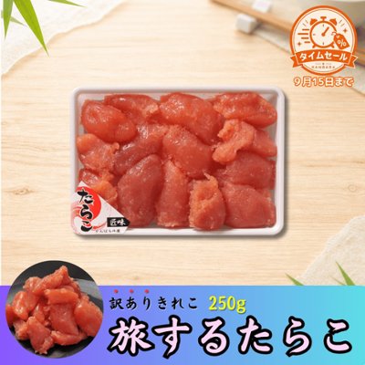 【セール品】旅するたらこ 訳ありきれこ　250gの画像