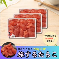 【セール品】旅するたらこ 訳ありきれこ　250g×3Pの画像