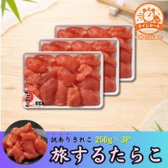 【セール品】旅するたらこ 訳ありきれこ　250g×3Pの画像