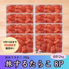 【セール品】旅するたらこ 訳ありきれこ　250g×8Pの画像