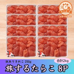 【セール品】旅するたらこ 訳ありきれこ　250g×8Pの画像