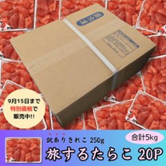【セール品】旅するたらこ 訳ありきれこ　250g×20Pの画像