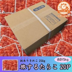 【セール品】旅するたらこ 訳ありきれこ　250g×20Pの画像