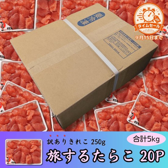 【セール品】旅するたらこ 訳ありきれこ　250g×20P画像