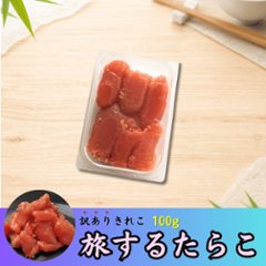 旅するたらこ 訳ありきれこ　100gの画像