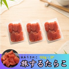 旅するたらこ 訳ありきれこ　100g×3Pの画像