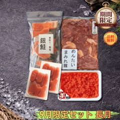 【期間限定】【送料無料】9月限定セット 長月の画像